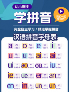 幼小衔接—学拼音—完全自主学习—精准掌握拼音 幼小衔接—学拼音—完全自主学习—精准掌握拼音
