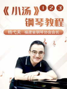 杨弋夫《约翰汤普森简易钢琴教程》123 杨弋夫《约翰汤普森简易钢琴教程》123