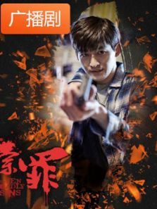 《十宗罪1》广播剧 《十宗罪1》广播剧