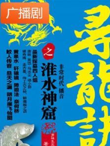 《寻龙诀之淮水神窟》广播剧 《寻龙诀之淮水神窟》广播剧
