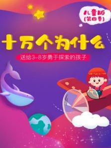 十万个为什么儿童版4 十万个为什么儿童版4