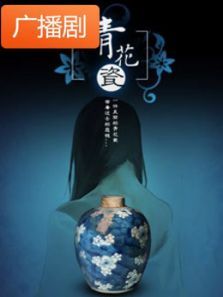 《青花瓷》广播剧 《青花瓷》广播剧
