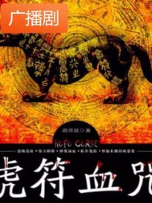《虎符血咒》广播剧 《虎符血咒》广播剧