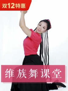 0基础快速入门维族舞系统教学带成品舞 0基础快速入门维族舞系统教学带成品舞