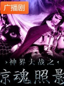 《神界大战之惊鸿照影》广播剧 《神界大战之惊鸿照影》广播剧