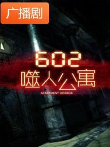 《602噬人公寓》广播剧 《602噬人公寓》广播剧