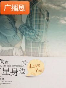 《潜伏在巨星身边》广播剧 《潜伏在巨星身边》广播剧