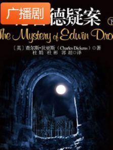 《德鲁德神秘疑案下部》广播剧 《德鲁德神秘疑案下部》广播剧