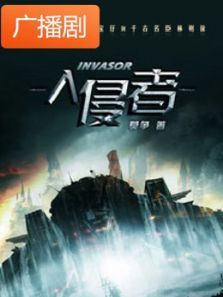 《入侵者》广播剧 《入侵者》广播剧