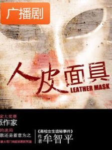 《人皮面具》广播剧 《人皮面具》广播剧