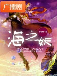 《海之妖》广播剧 《海之妖》广播剧