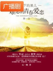 《红旗下的果儿》广播剧 《红旗下的果儿》广播剧
