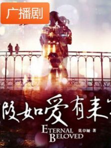 《假如爱有来生》广播剧 《假如爱有来生》广播剧