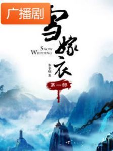 《雪嫁衣》广播剧 《雪嫁衣》广播剧