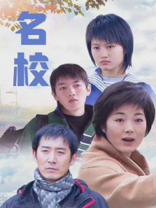 名校 名校