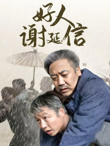 好人谢延信 好人谢延信