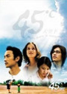 45°C天空下 45°C天空下