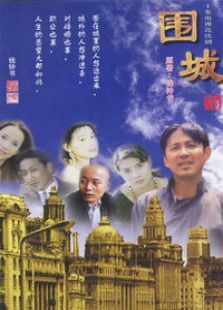 围城 围城