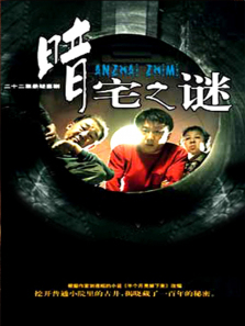 暗宅之谜 暗宅之谜