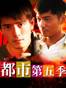 都市第五季 都市第五季