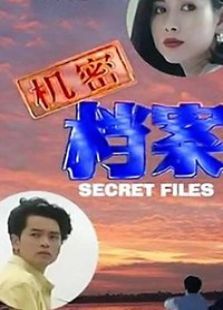 机密档案 机密档案