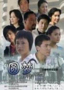 圆梦 圆梦