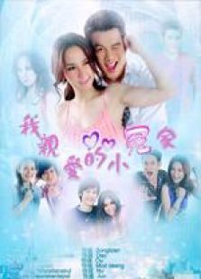 我亲爱的小冤家 我亲爱的小冤家