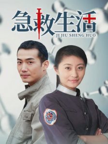 急救生活 急救生活