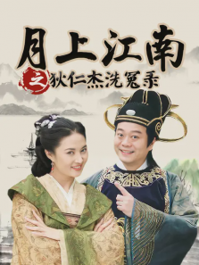 月上江南之狄仁杰洗冤录 月上江南之狄仁杰洗冤录