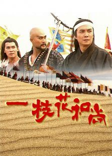 花和尚外传 花和尚外传