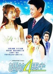 婚前四周半 婚前四周半