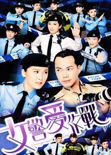 女警爱作战粤语版电视剧全集