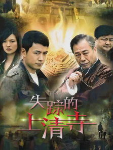 失踪的上清寺 失踪的上清寺