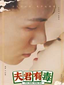 夫君有毒 夫君有毒