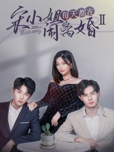 宋小姐闹离婚2 宋小姐闹离婚2