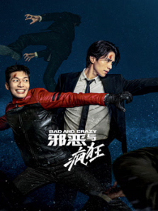 邪恶与疯狂 邪恶与疯狂