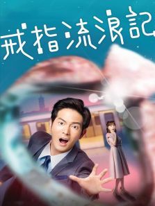 戒指流浪记 戒指流浪记