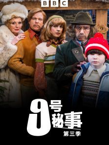 9号秘事第三季 9号秘事第三季