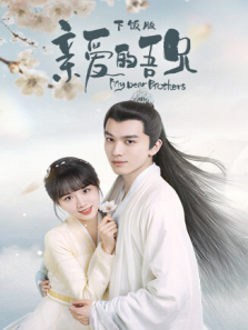 亲爱的吾兄下饭版 亲爱的吾兄下饭版