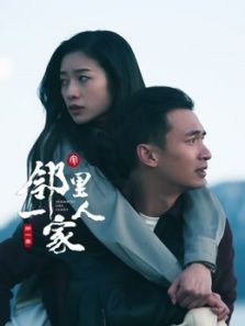 邻里一家人第一季 邻里一家人第一季