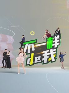 不一样的我 不一样的我