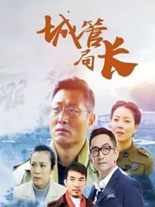 城管局长 城管局长