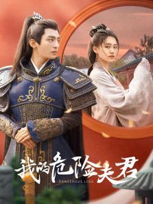 我的危险夫君 我的危险夫君