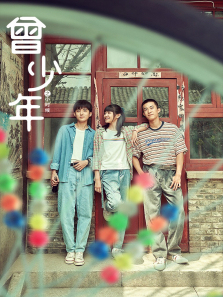 曾少年之小时候 曾少年之小时候