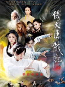 倚天屠龙记邓超版 倚天屠龙记邓超版