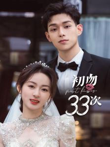 初吻33次 初吻33次