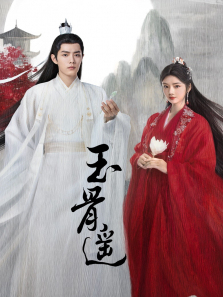 玉骨遥 玉骨遥