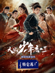 大宋少年志2 大宋少年志2