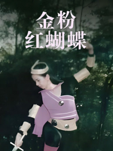 金粉红蝴蝶 金粉红蝴蝶