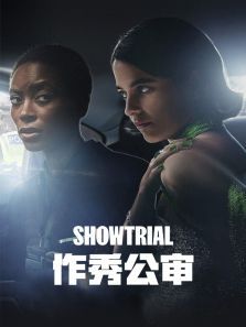 作秀公审第一季 作秀公审第一季